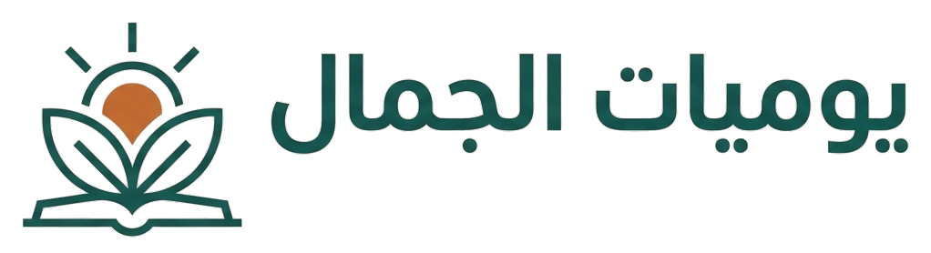 شعار يوميات الجمال